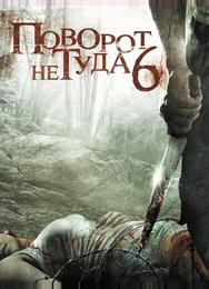 Поворот не туда 6