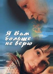 Я Вам больше не верю
