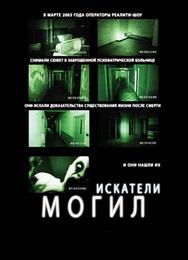 Искатели могил