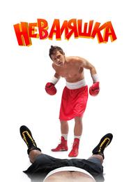 Неваляшка