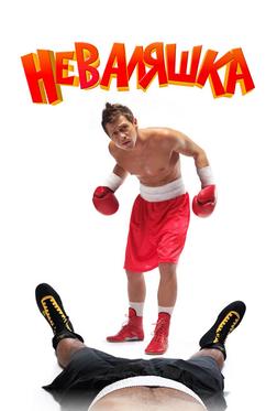Неваляшка Неваляшка