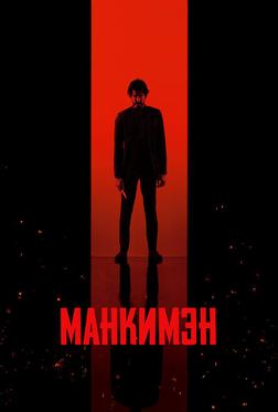 Манкимэн Манкимэн