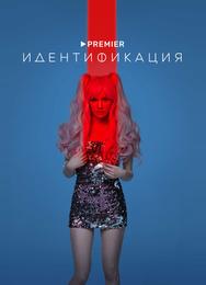 Идентификация