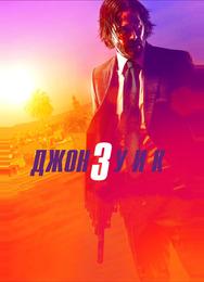 Джон Уик 3