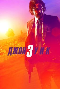 Джон Уик 3 Джон Уик 3