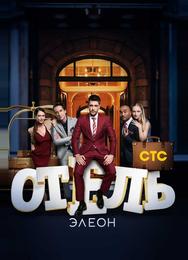 Отель Элеон