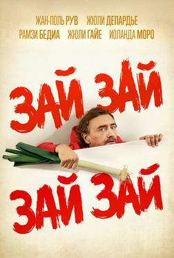 Зай зай зай зай Зай зай зай зай