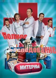 Интерны. Полное обследование