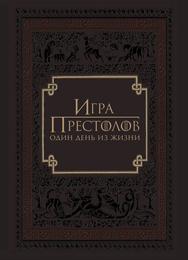 Игра престолов: Один день из жизни