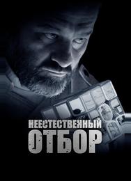 Неестественный отбор