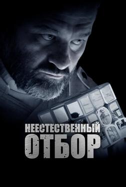 Неестественный отбор Неестественный отбор