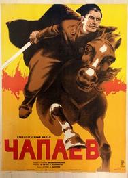 Чапаев