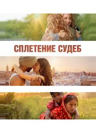 Сплетение судеб