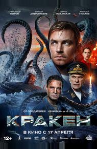 Кракен (2025)