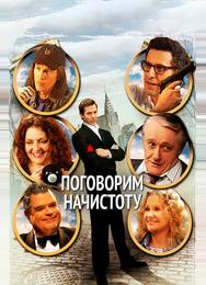 Поговорим начистоту
