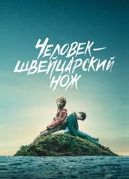 Человек – швейцарский нож