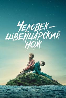 Человек – швейцарский нож Человек – швейцарский нож