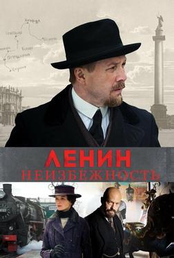 Ленин. Неизбежность