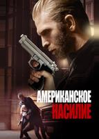 Американское насилие (2016)
