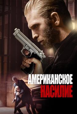 Американское насилие Американское насилие