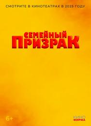Семейный призрак