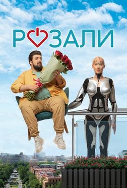 Розали