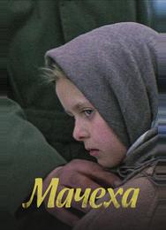 Мачеха