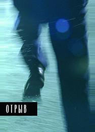 Отрыв