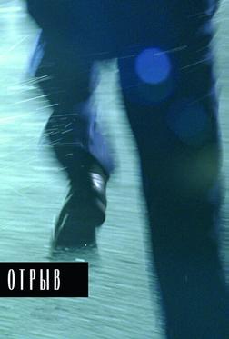 Отрыв Отрыв