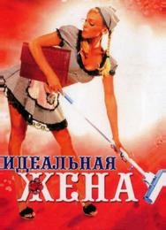 Идеальная жена