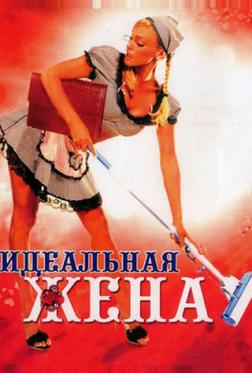 Идеальная жена Идеальная жена