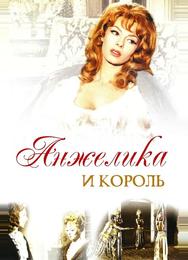 Анжелика и король