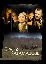 Братья Карамазовы