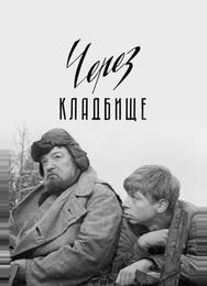 Через кладбище
