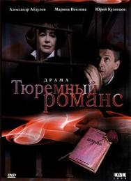 Тюремный романс