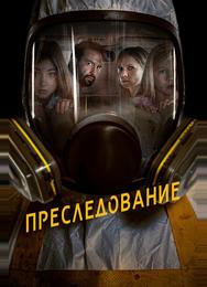 Преследование