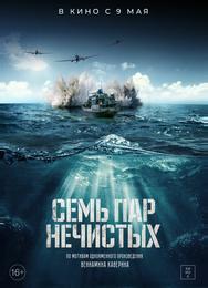 Семь пар нечистых