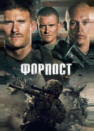 Форпост