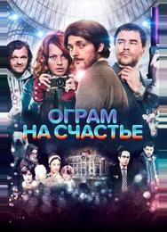 Ограм на счастье
