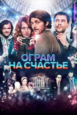 Ограм на счастье Ограм на счастье
