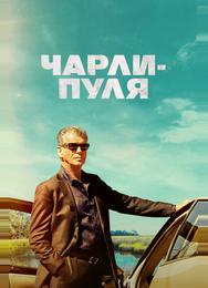 Чарли-Пуля