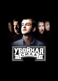 Убойная сила