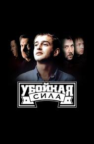 Убойная сила (2000)