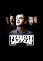Убойная сила (2000)