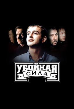 Убойная сила Убойная сила