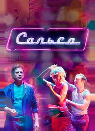 Сальса