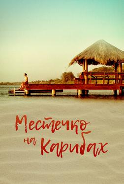 Местечко на Карибах Местечко на Карибах