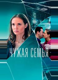 Чужая семья