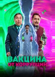 Вакцина от коррупции