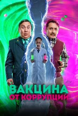 Вакцина от коррупции Вакцина от коррупции